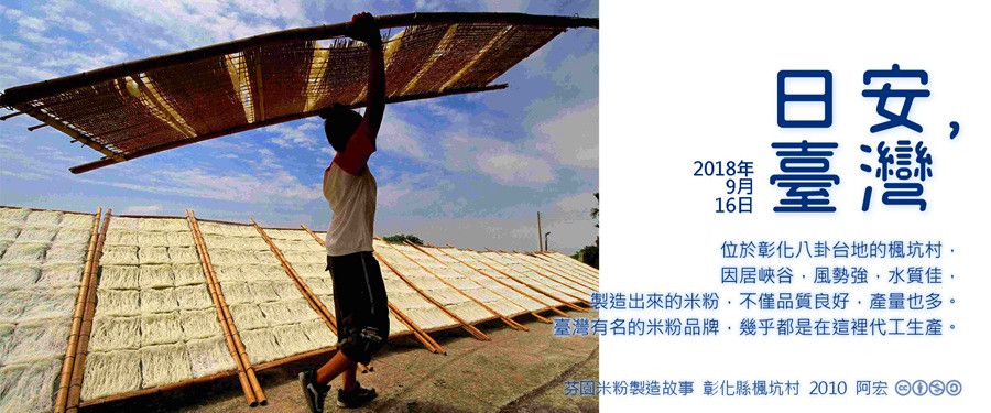 365 日安，臺灣之2018年9月16日